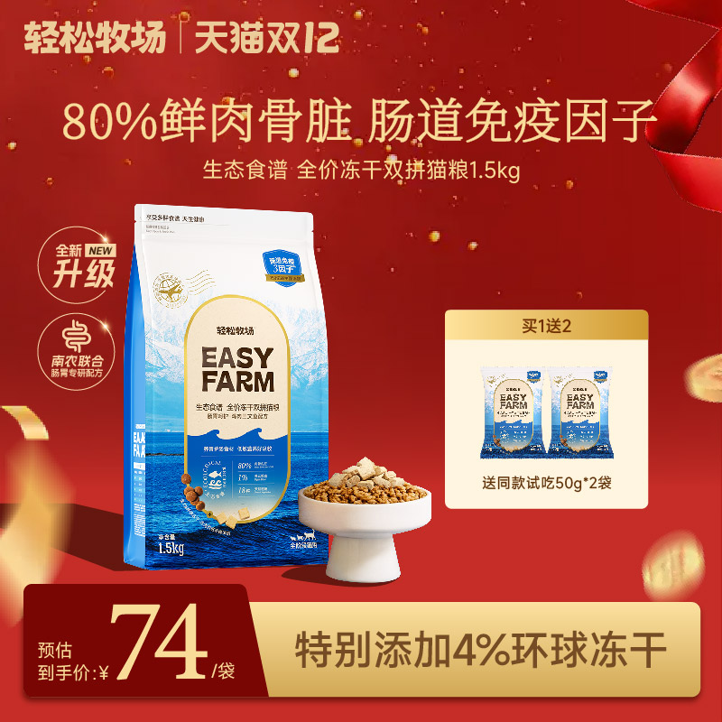 轻松牧场蓝盾猫粮升级款冻干双拼