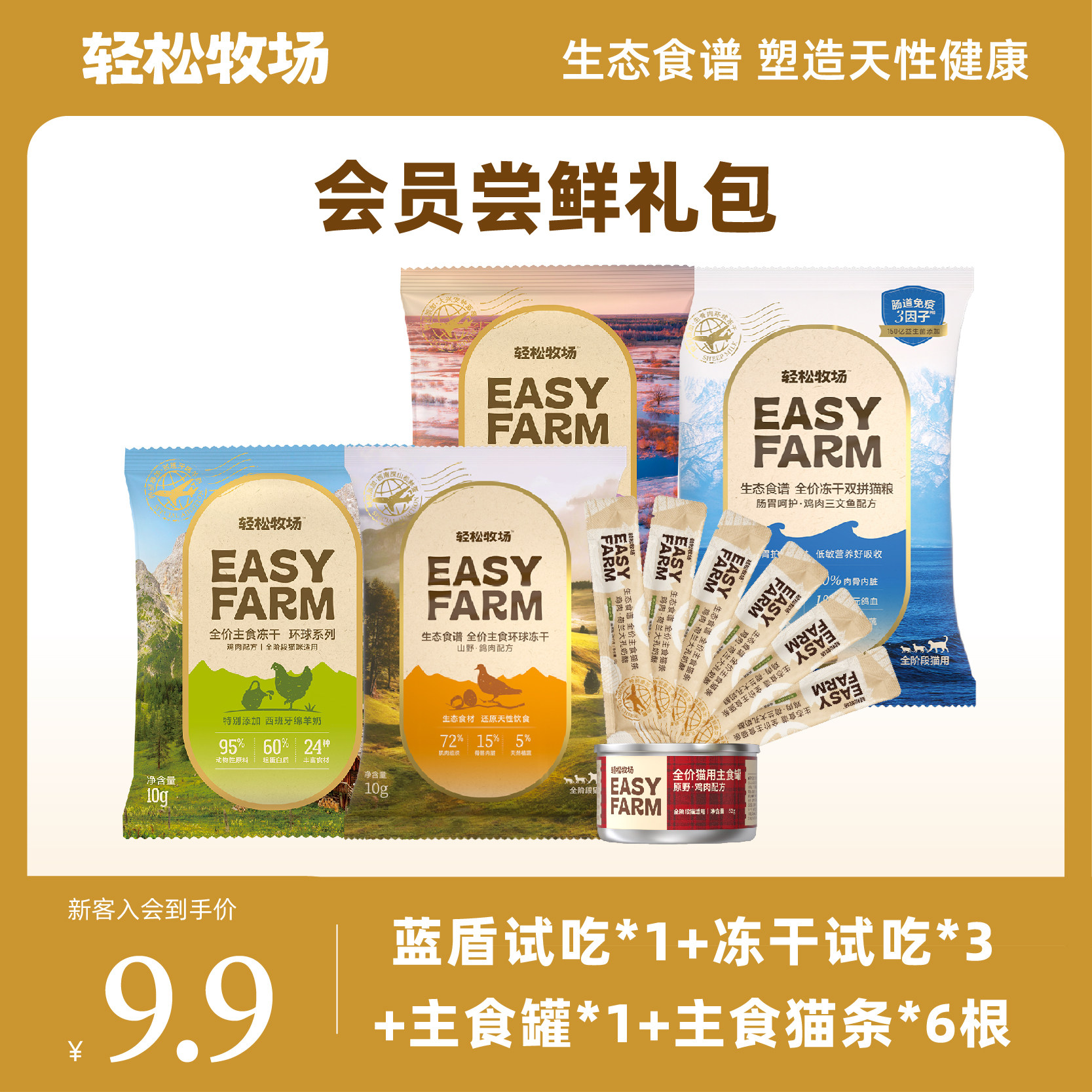 【入会尝鲜】轻松牧场环球冻干蓝盾猫粮主食罐猫条新手尝鲜礼包