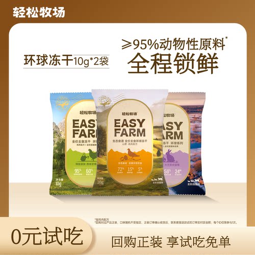 【试吃装】轻松牧场全价主食冻干环球冻干试吃鸽肉兔肉猫粮20g