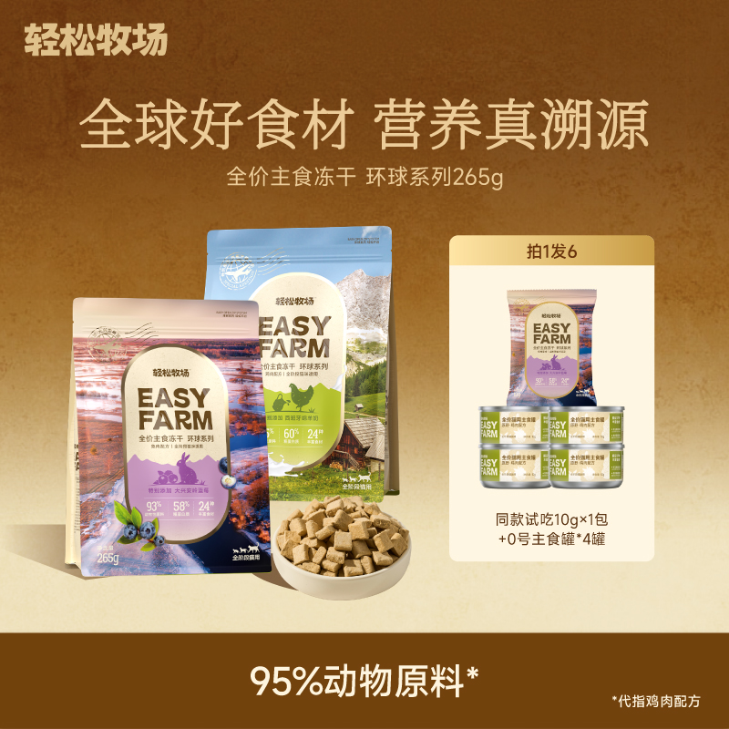 轻松牧场环球冻干全价主食冻干