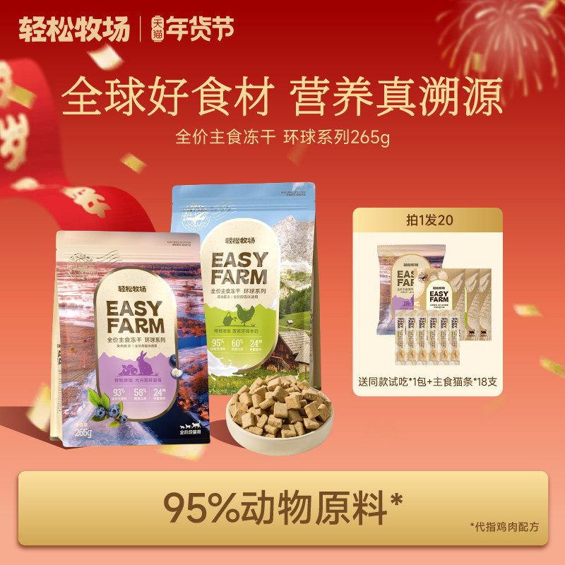 轻松牧场环球冻干0号冻干全价主食鸡肉兔肉鲜肉猫粮猫主食265g,宠物/宠物食品及用品,猫全价冻干粮,淘宝优惠券,粉丝福利购,淘宝优惠卷