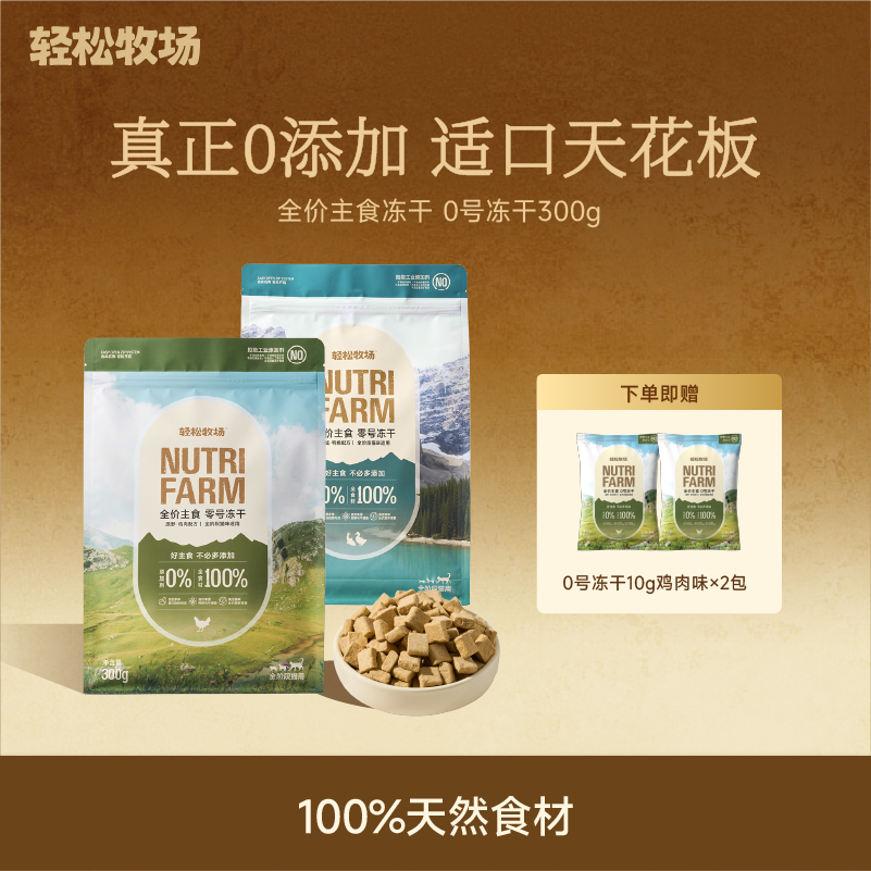 轻松牧场0号冻干全价鲜肉主食鸡肉鸭肉猫粮0%添加幼猫天然有机粮