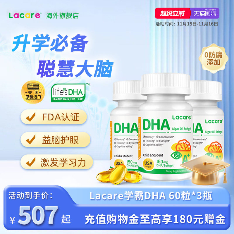 【周期装】Lacare藻油DHA儿童升学备考学生青少年补脑记忆力临期,婴童食品,DHA/鱼油/藻油,淘宝优惠券,粉丝福利购,淘宝优惠卷