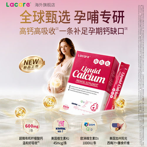 【重磅新品】Lacare孕妇液体钙柠檬酸钙维生素K2D3成人孕期哺乳期