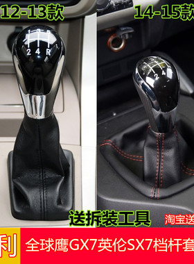 适用于吉利全球鹰GX7英伦SX7档杆套换挡档把排挡挂挡档位防尘套