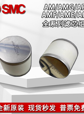 SMC原装过滤器滤芯AM/AMH/AMG/E-EL150/250/350/450/550/650/850