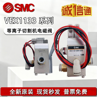 SMC+VEX1133-02N-X259+全新原装