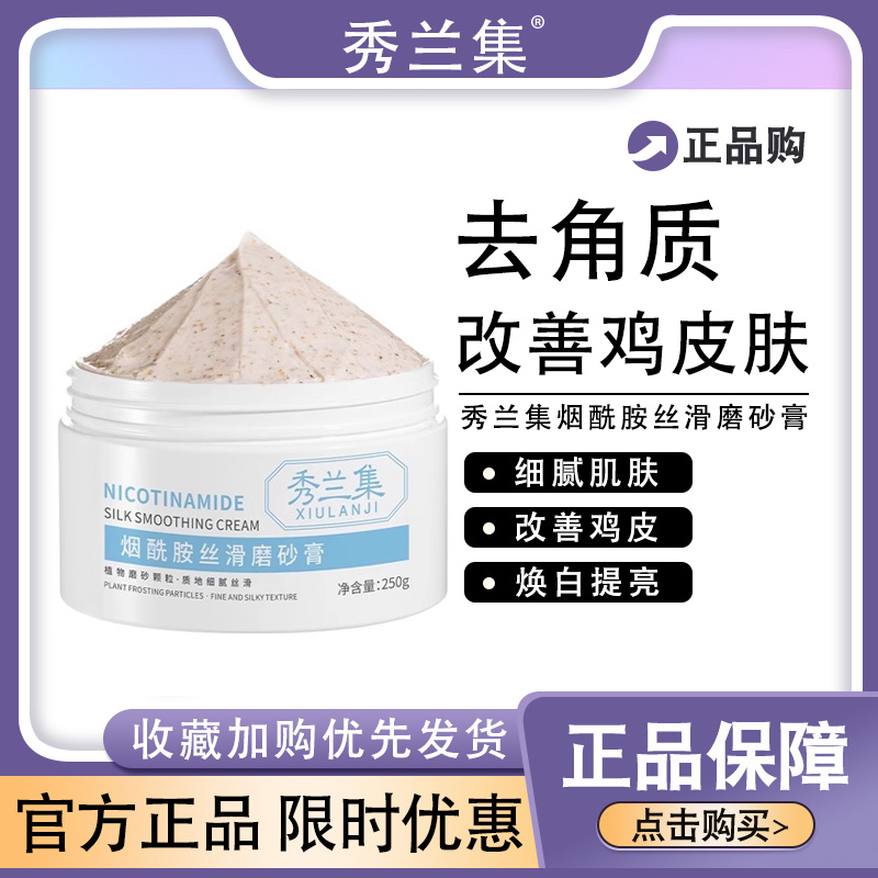 秀兰集磨砂膏烟酰胺美白嫩全身体去角质深层清洁牛油果白官网按摩