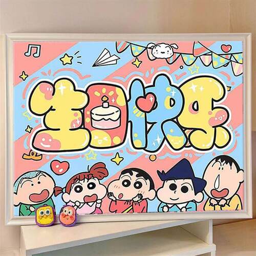 蜡笔小新生日快乐钻石画手工diy