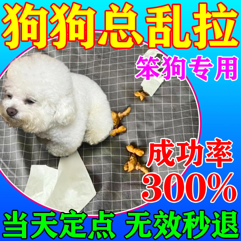 狗狗定点排便上厕所神器诱导剂训练引导狗大小便防止小狗乱拉屎尿