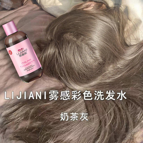 奶茶灰色洗发水固色彩色