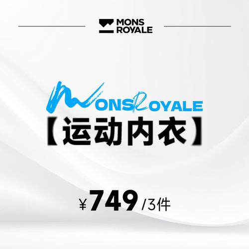MonsRoyale内衣美利奴羊毛速干