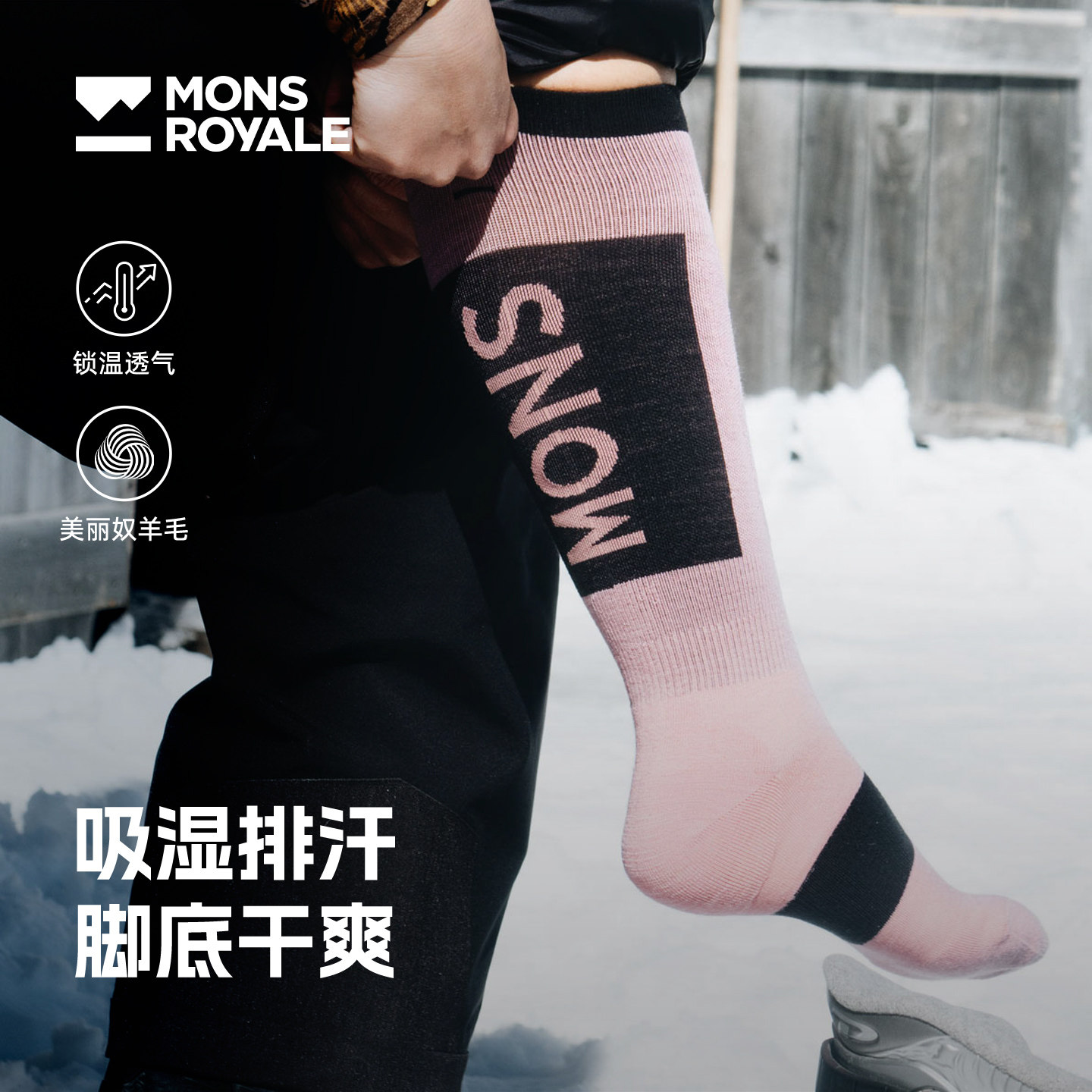 MonsRoyale滑雪袜ATLAS美利奴羊毛户外运动登山徒步保暖袜子男女