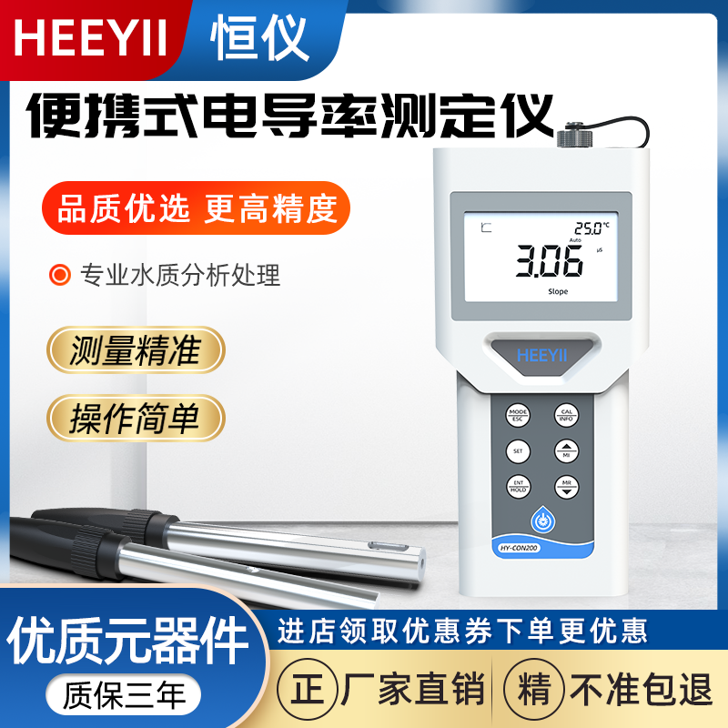 HEEYII高精度便携式电导率仪