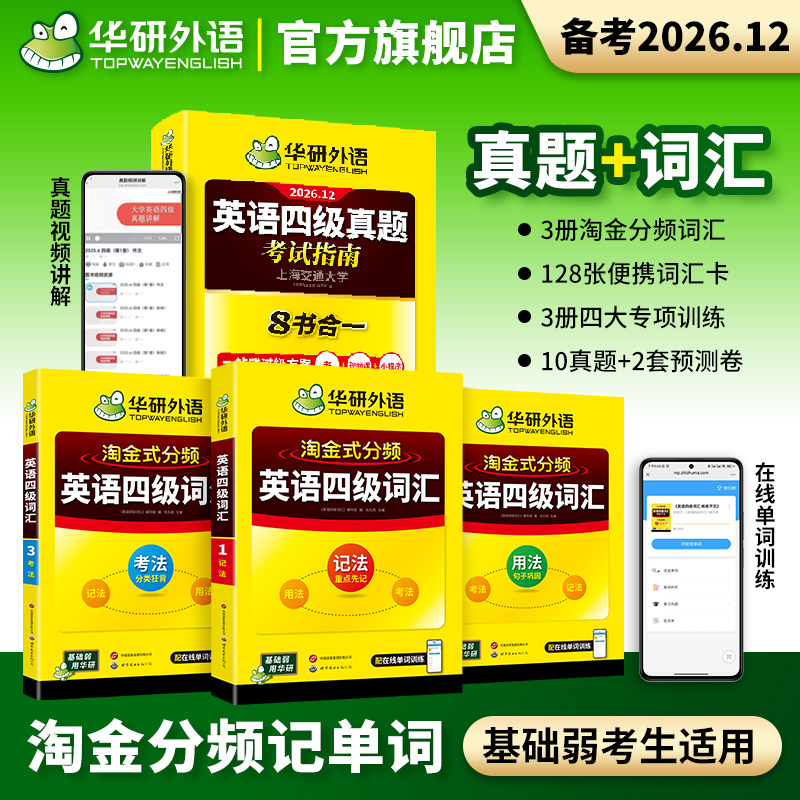 【官方旗舰店】华研外语英语四级真题考试指南八合一备考2026年12月大学英语四六级真题试卷词汇阅读听力翻译作文专项训练学习资料