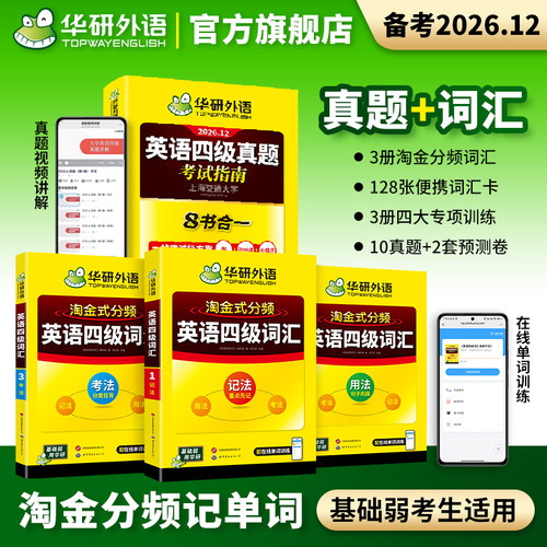 华研外语英语四级真题2026年12月