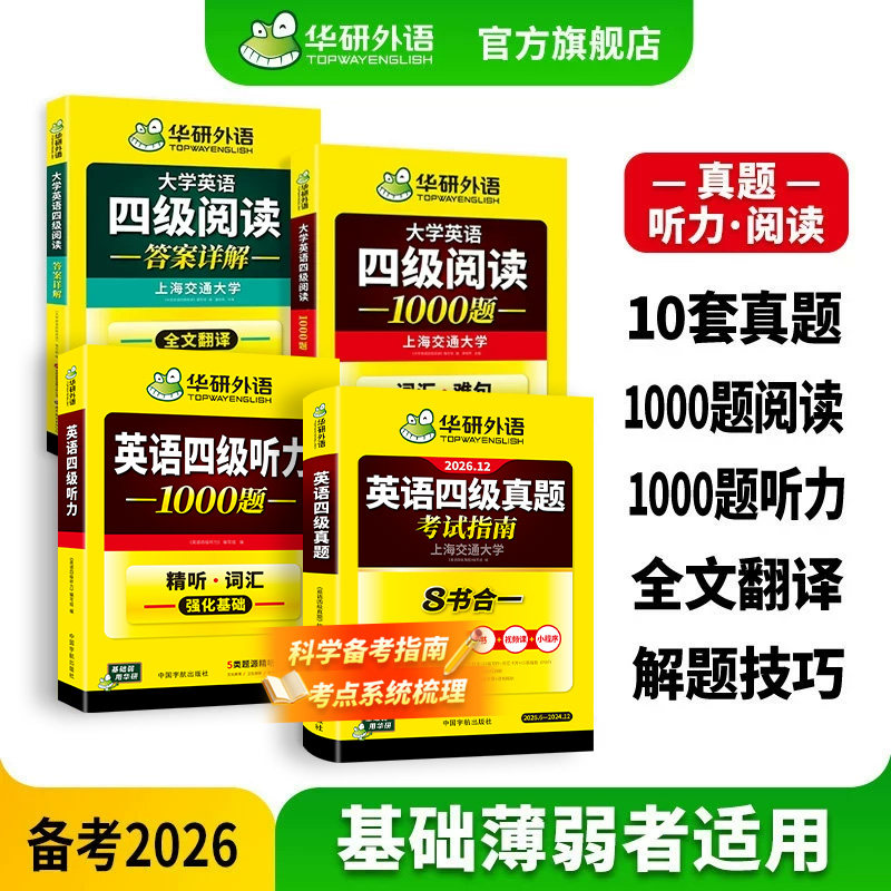 华研外语四级真题指南听力阅读套