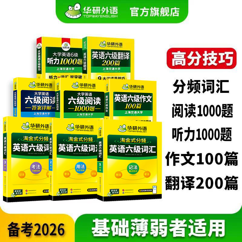 华研外语英语六级词汇专项套装