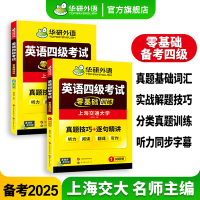 华研旗舰店四级考试零基础训练