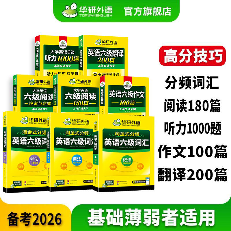 华研外语备考2026六级英语高频词汇阅读理解听力写作翻译资料 大学六级核心单词乱序版听力真题阅读180篇翻译与写作范文专项训练