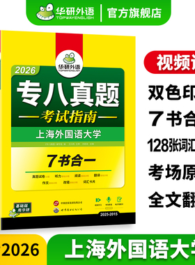 华研外语专八真题考试指南备考2026英语专业八级历年真题试卷词汇单词听力阅读理解改错翻译写作范文专项训练全套资料tem8预测