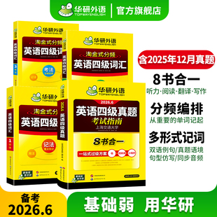 【官方旗舰店】华研外语英语四级真题考试指南八合一备考2026年6月大学英语四六级真题试卷词汇阅读听力翻译作文专项训练学习资料