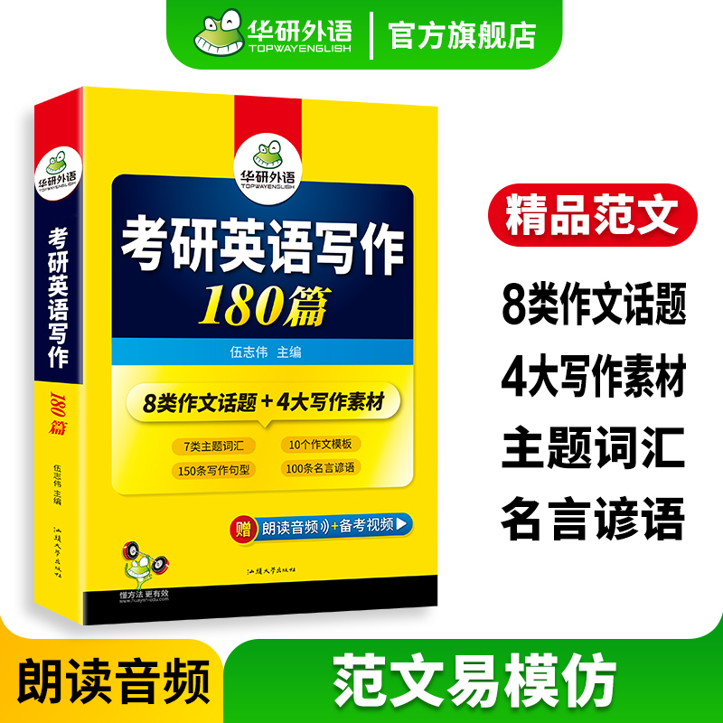华研外语考研英语一写作180篇专项训练书2025考研英语高分写作范文模板教材资料201搭真题阅读理解词汇单词完形填空完型翻译考研二 书籍/杂志/报纸 考研（新） 原图主图