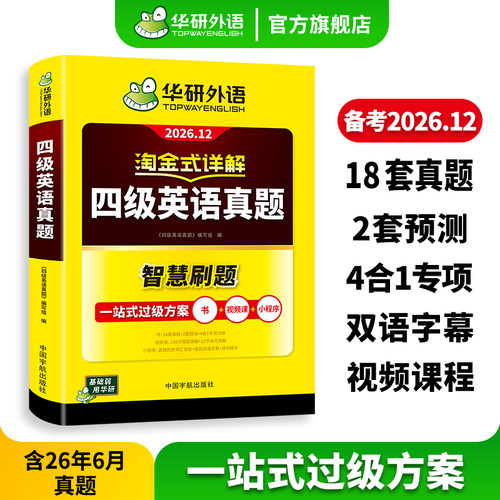 华研外语英语四级真题淘金式详解