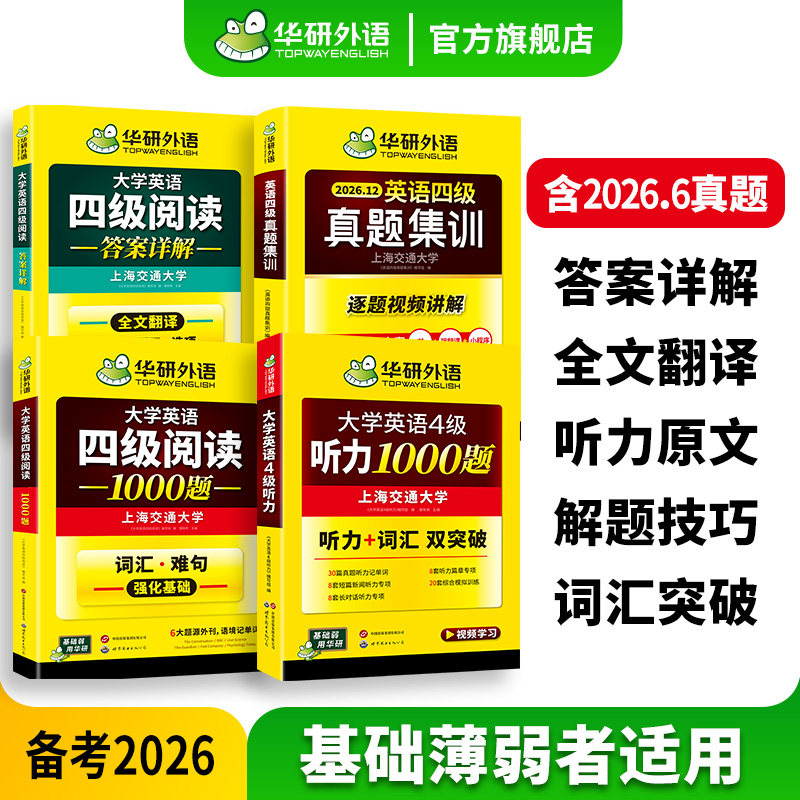 华研外语英语四级集训听力阅读