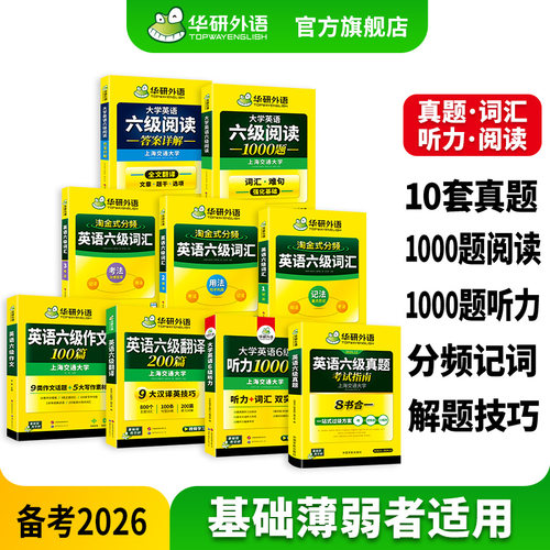 华研外语英语六级指南专项大套装