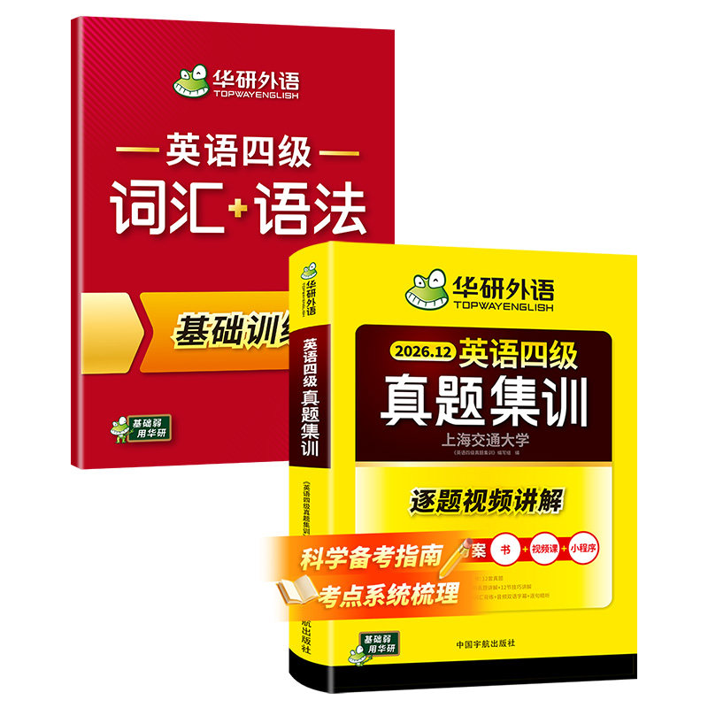 华研英语四级真题集训词汇语法