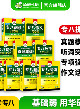 【官方旗舰店】华研外语专八真题集训专项训练学习资料全套备考2026英语专业八级历年真题试卷单词汇听力改错阅读翻译精品作文tem8