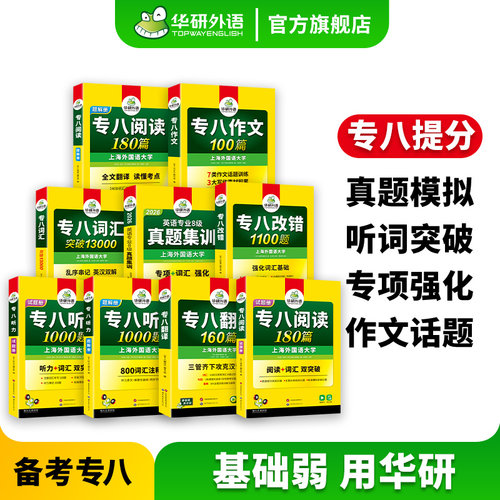 华研外语专八真题集训专项套装