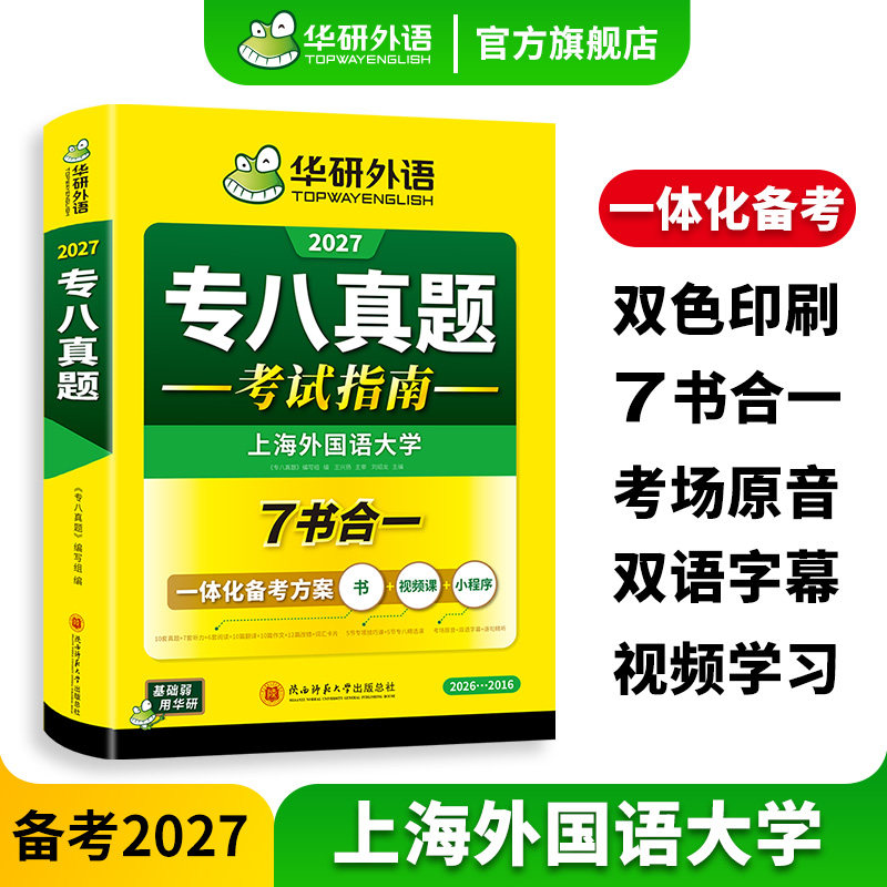 华研外语专八真题考试指南备考2026英语专业八级历年真题试卷词汇单词听力阅读理解改错翻译写作范文专项训练全套资料tem8预测