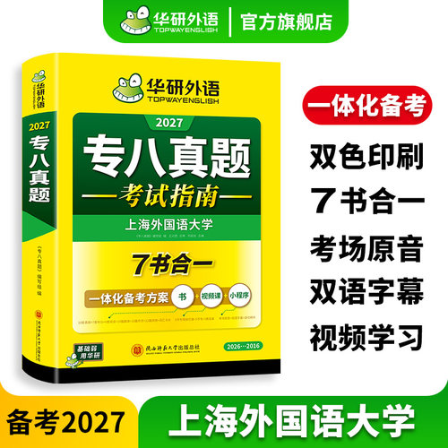 专八真题考试指南备考2027