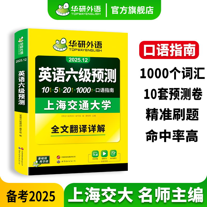 华研外语英语六级预测2025年12月