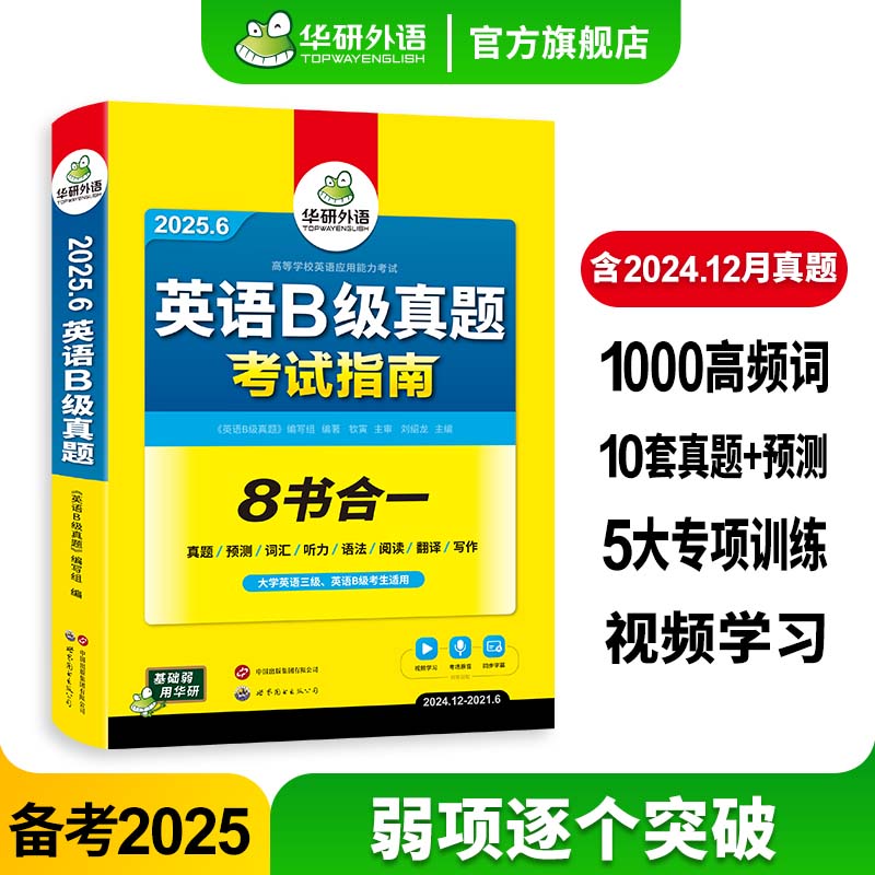 华研外语英语B级真题备考2025年
