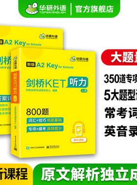 华研外语2026青少版剑桥ket听力800题小学三四五六年级英语剑桥通用五级考试教材书小升初ket听力训练官方真题KET专项训练教材书