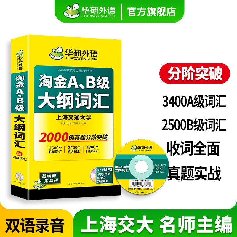华研外语 ab级英语词汇 淘金A级B级大纲词汇 大学英语三级备考2026年6月 高等学校英语应用能力考试搭历年真题试卷复习资料书2025