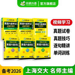 华研外语官方旗舰店英语六级真题指南高频词汇书零基础训练资料备考2026年6月六级英语核心单词乱序版听力阅读翻译写作专项训练
