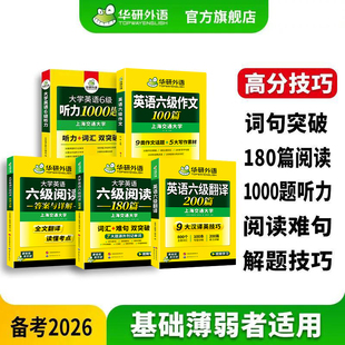 华研外语官方旗舰店2026英语六级阅读听力翻译写作专项训练备考资料 大学六级翻译预测高频词作文模版听力真题阅读180篇通关特训