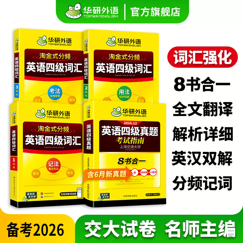华研外语四级词汇真题套装图片