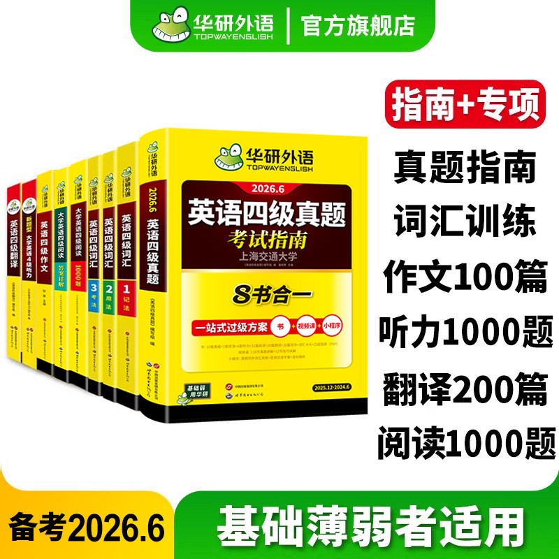 华研外语英语四级指南专项大套装