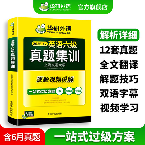 华研外语英语六级真题集训