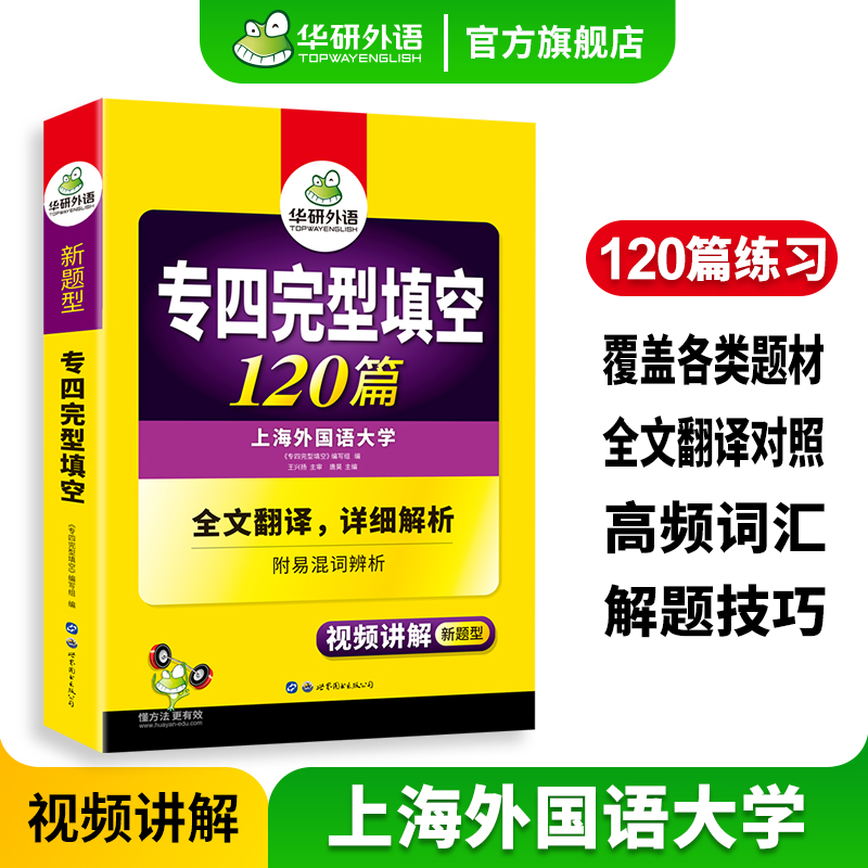 华研外语专四完型填空120篇专项训练书备考2024新题型英语专业四级完形填空tem4真题试卷语法与词汇单词阅读理解听力写作预测全套 书籍/杂志/报纸 专业英语四八级 原图主图