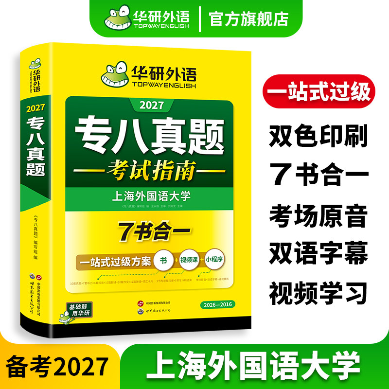 华研外语专八真题考试指南备考2026英语专业八级历年真题试卷词汇单词听力阅读理解改错翻译写作范文专项训练全套资料tem8预测