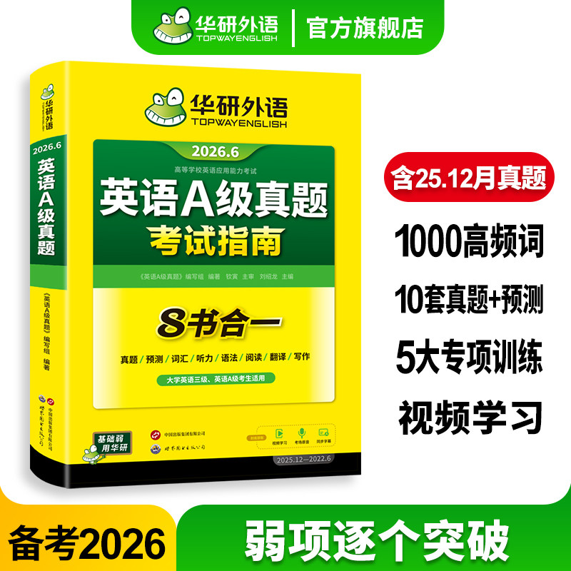 华研外语英语a级真题考试指南英语三级备考2026年6月大学英语A级统考历年真题试卷词汇单词复习资料高等学校英语应用能力ab级3级