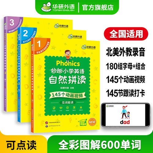 华研外语妙趣小学自然拼读教材