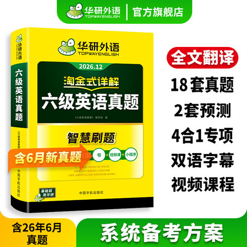 华研外语英语六级真题淘金式详解