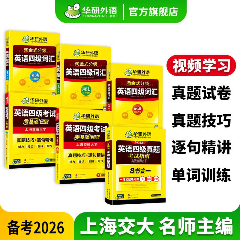 华研外语备考2026大学英语四级真题指南词汇考试零基础训练四级英语历年真题卷高频词汇书听力阅读写作翻答题技巧全套学习资料cet4